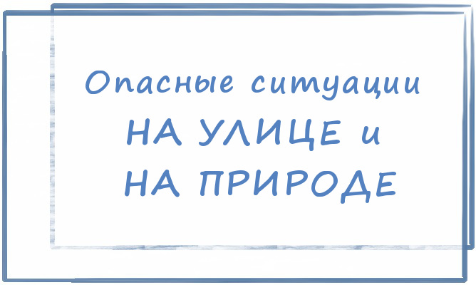 Опасные ситуации на улице и на природе