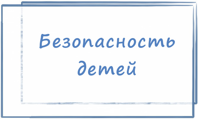 Безопасность детей