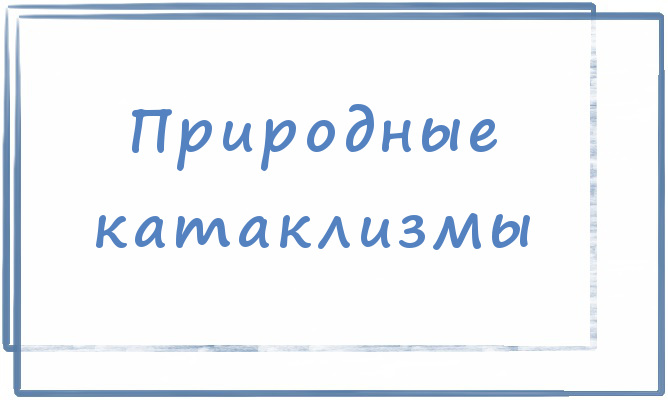 Природные катаклизмы