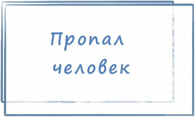 Пропал человек
