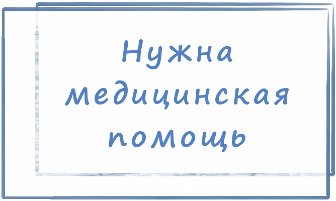 Нужна медицинская помощь