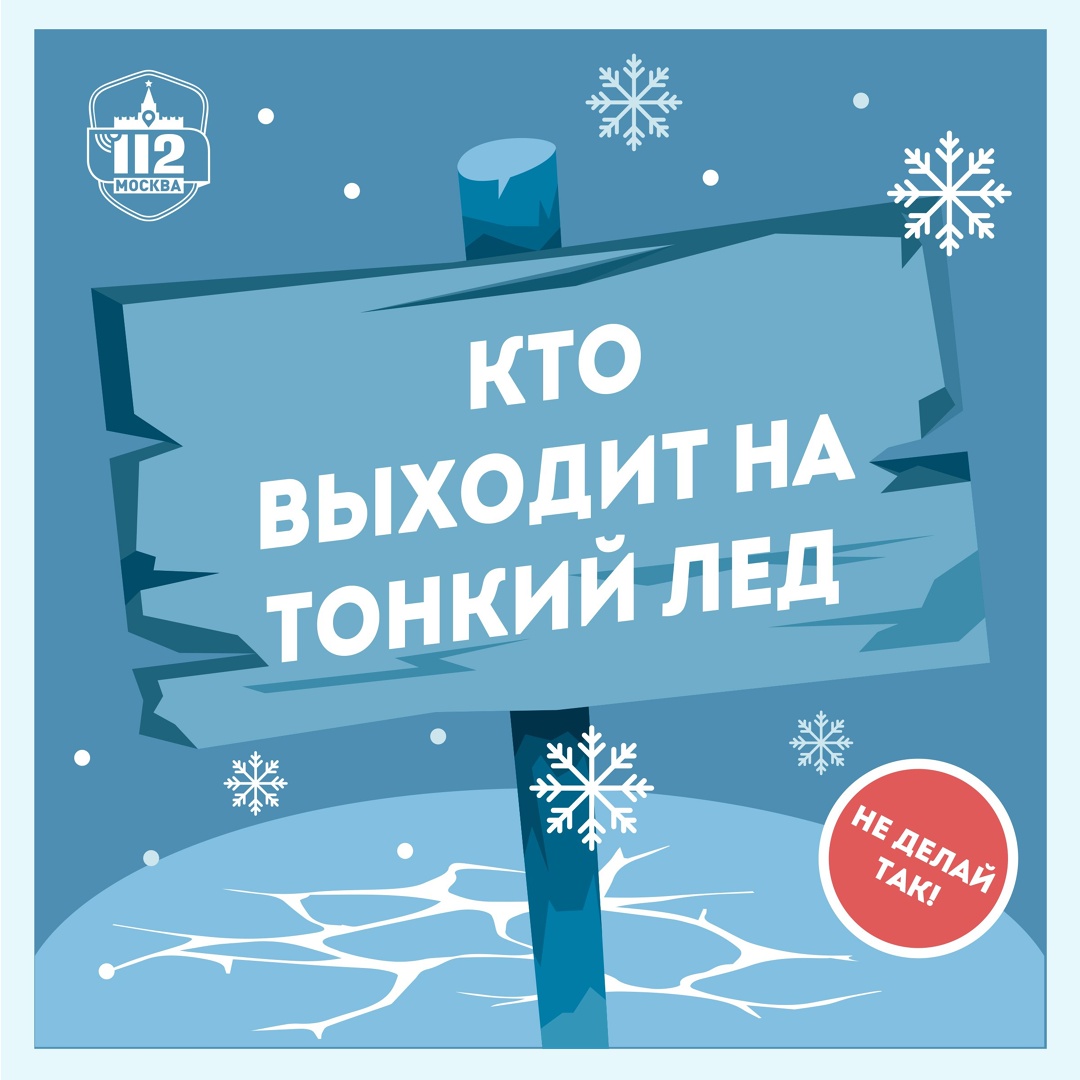 Кто выходит на тонкий лед?